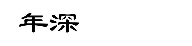 年深