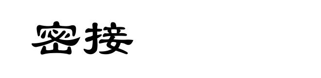 密接