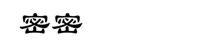 密密