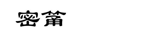 密筩