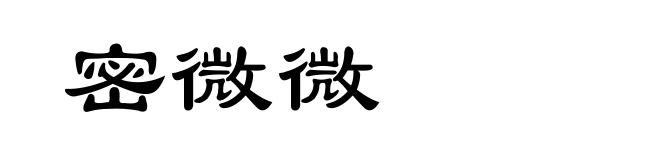 密微微