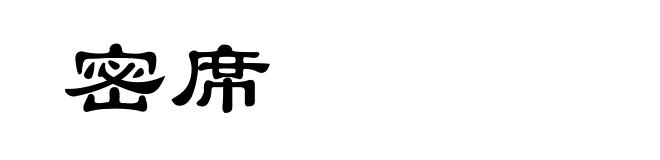 密席