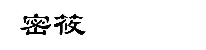 密筱