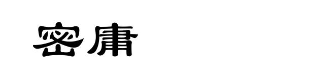 密庸