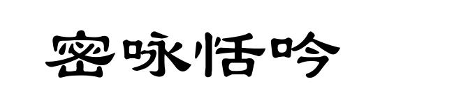 密咏恬吟