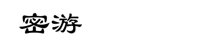 密游
