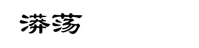 漭荡