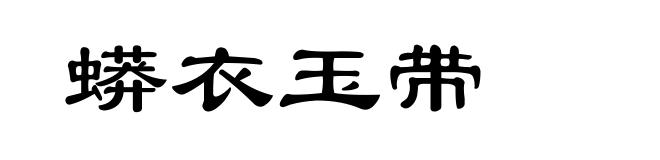 蟒衣玉带