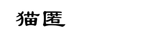 猫匿