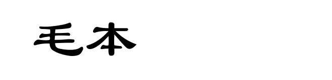 毛本