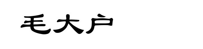 毛大户