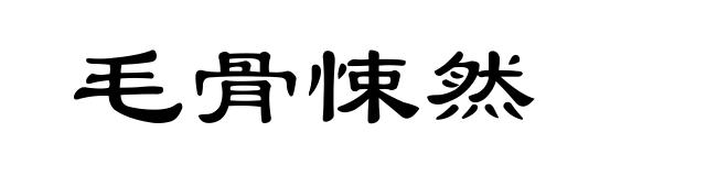 毛骨悚然