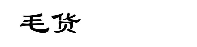 毛货