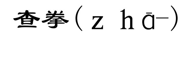 查拳(ｚｈā-)