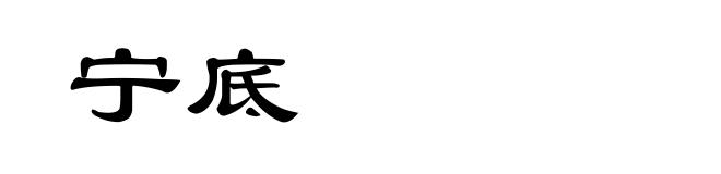 宁底