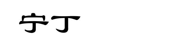 宁丁