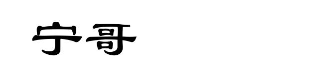 宁哥