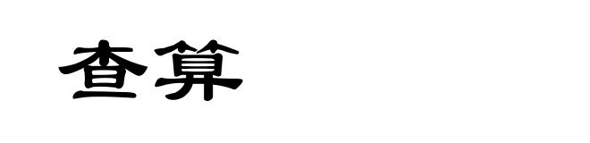 查算