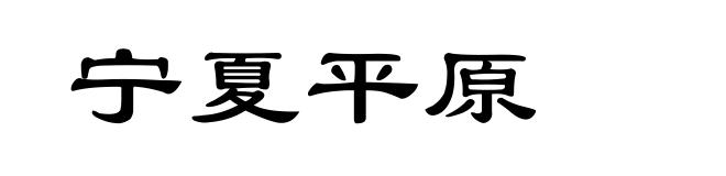 宁夏平原