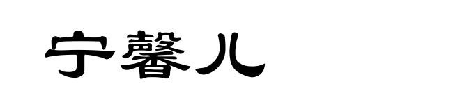 宁馨儿