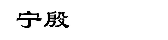 宁殷