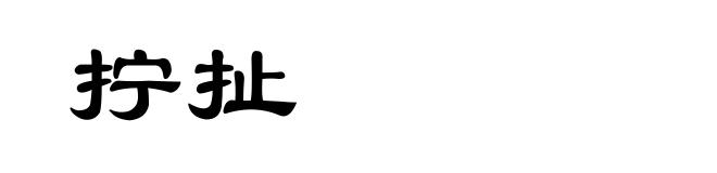 拧扯