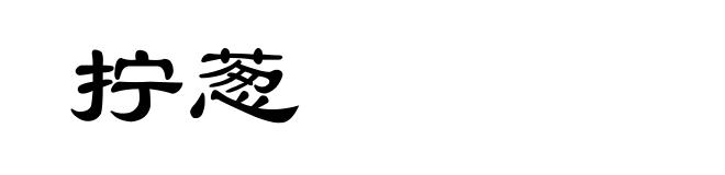 拧葱