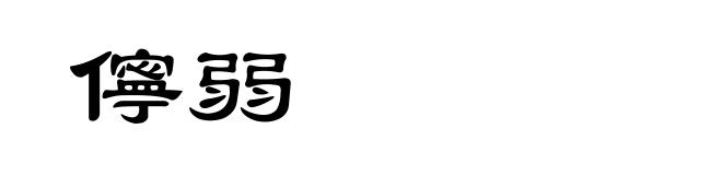 儜弱