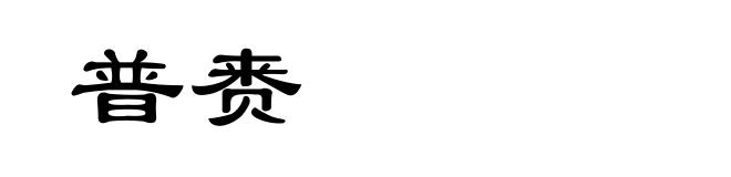普赉