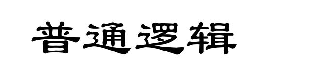 普通逻辑