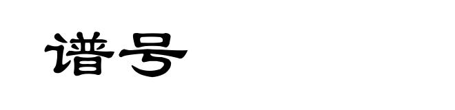 谱号