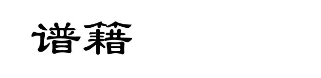 谱籍
