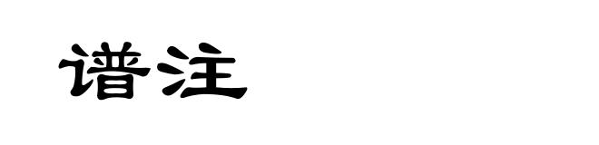 谱注
