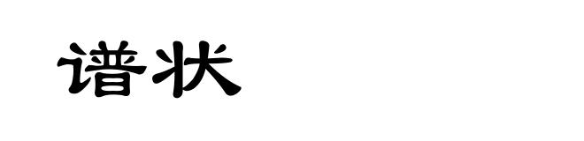 谱状