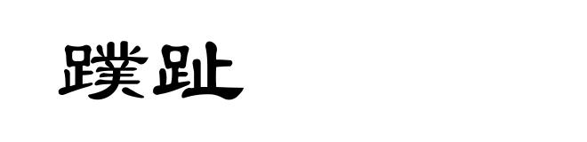蹼趾