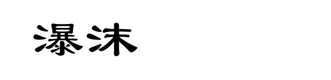 瀑沫