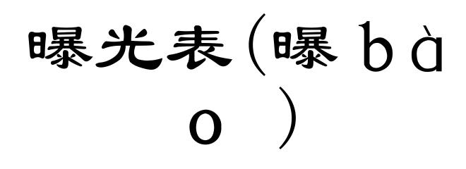 曝光表(曝ｂàｏ)