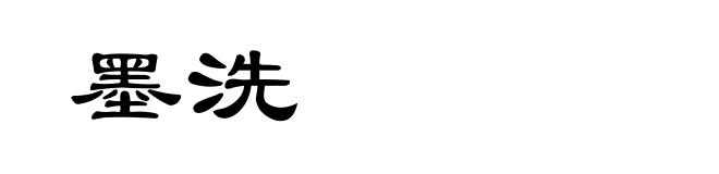 墨洗