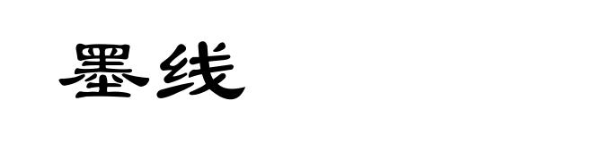 墨线