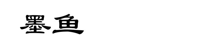 墨鱼