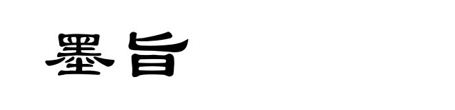 墨旨