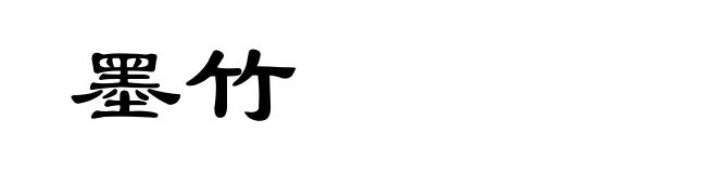墨竹