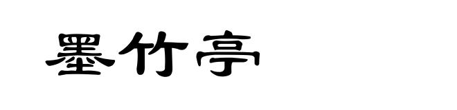 墨竹亭