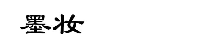 墨妆