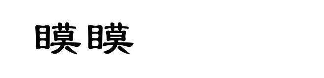 瞙瞙
