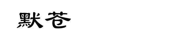 默苍