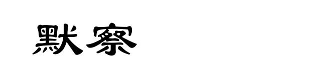 默察