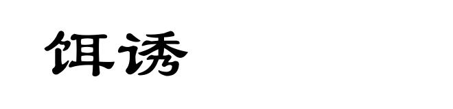 饵诱