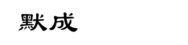 默成