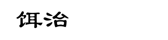 饵治